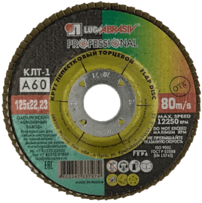 Круг лепестковый 125*22 Р 60 14А 25 (80) в Нижневартовске