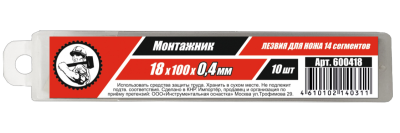 Лезвия для ножей 18мм 10шт сегментир. Монтажник (600418) в Нижневартовске