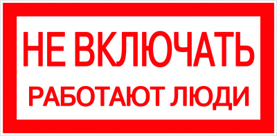 Знак "Не включать, работают люди 100х200 (пластик)" в Нижневартовске