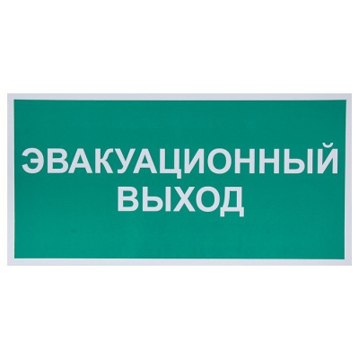 Знак Выход 150х300мм (пластик) в Нижневартовске