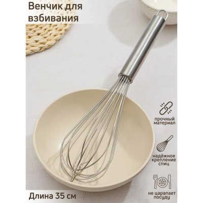 Венчик для взбивания KONFINETTA «Сильвер» 35см (9506720,5307527) в Нижневартовске