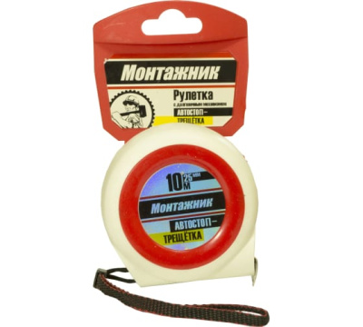 Рулетка 10м *25мм Монтажник с автостопом-трещоткой (604025) в Нижневартовске